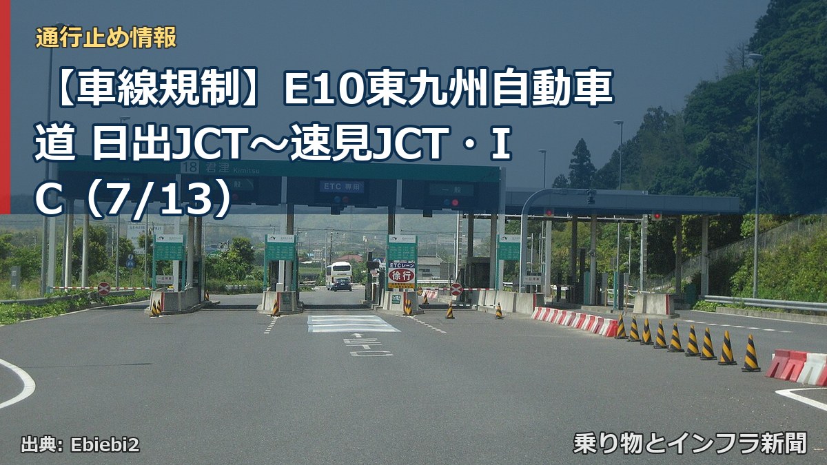 【車線規制】E10東九州自動車道 日出JCT～速見JCT・IC（7/13）（乗り物とインフラ新聞）