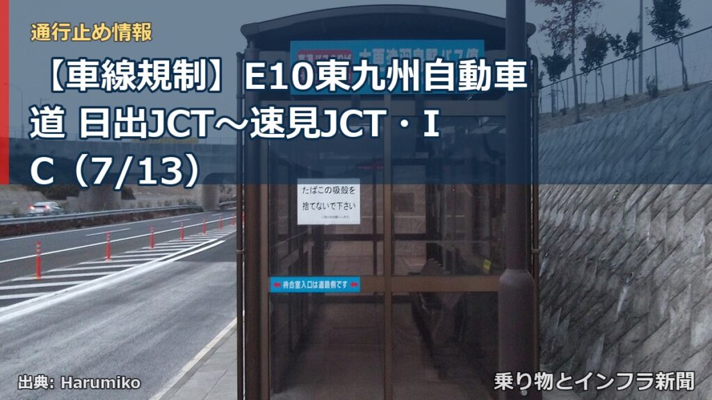 【車線規制】E10東九州自動車道 日出JCT～速見JCT・IC（7/13）（乗り物とインフラ新聞）
