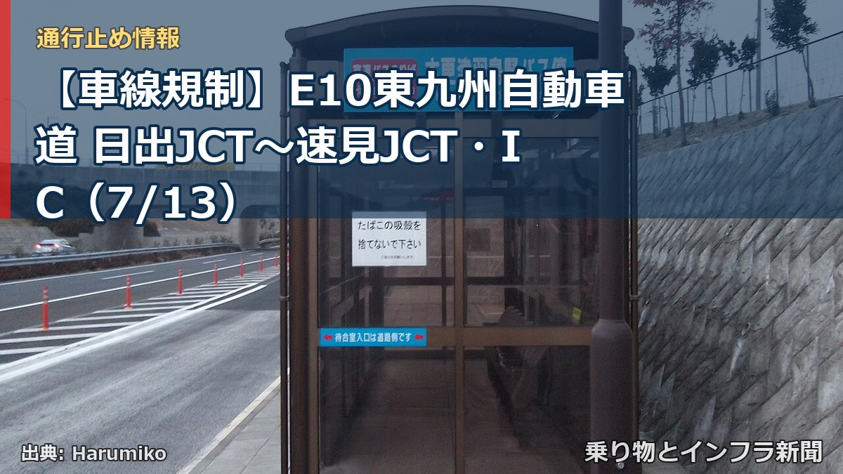 【車線規制】E10東九州自動車道 日出JCT～速見JCT・IC（7/13）（乗り物とインフラ新聞）