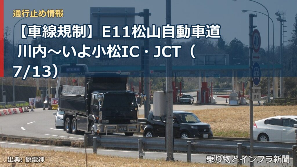 【車線規制】E11松山自動車道 川内～いよ小松IC・JCT（7/13）（乗り物とインフラ新聞）