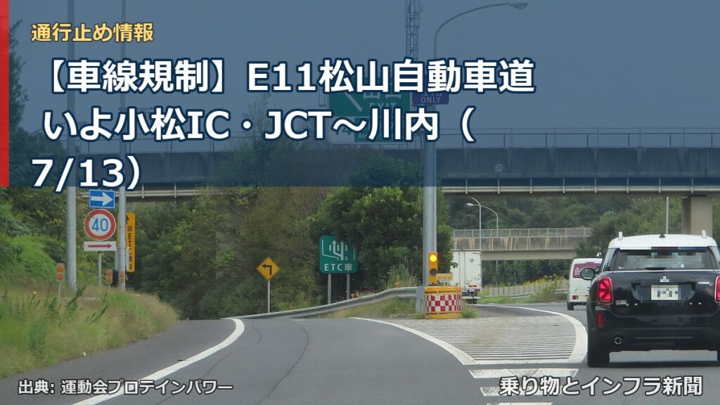 【車線規制】E11松山自動車道 いよ小松IC・JCT～川内（7/13）（乗り物とインフラ新聞）
