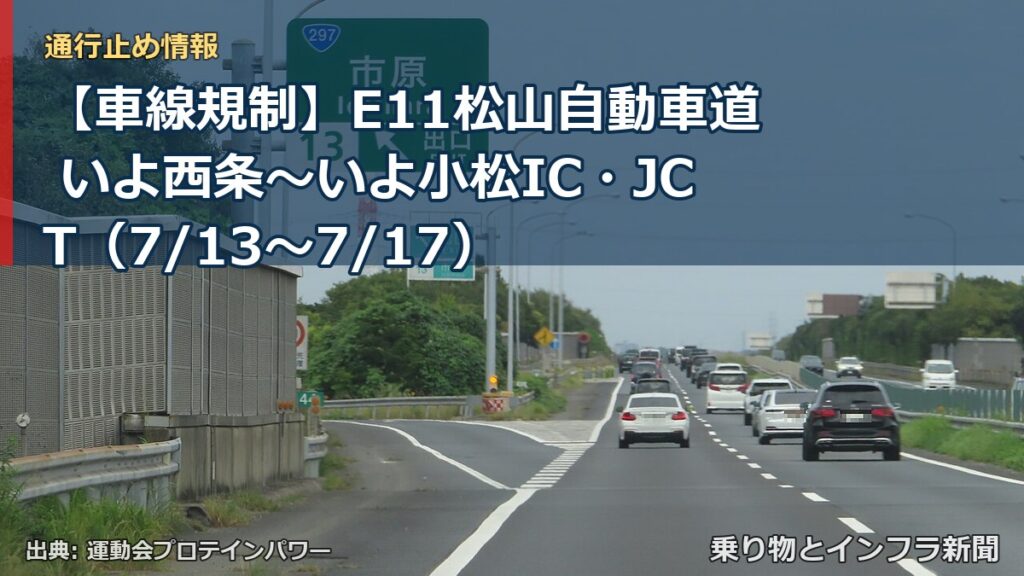 【車線規制】E11松山自動車道 いよ西条～いよ小松IC・JCT（7/13〜7/17）（乗り物とインフラ新聞）