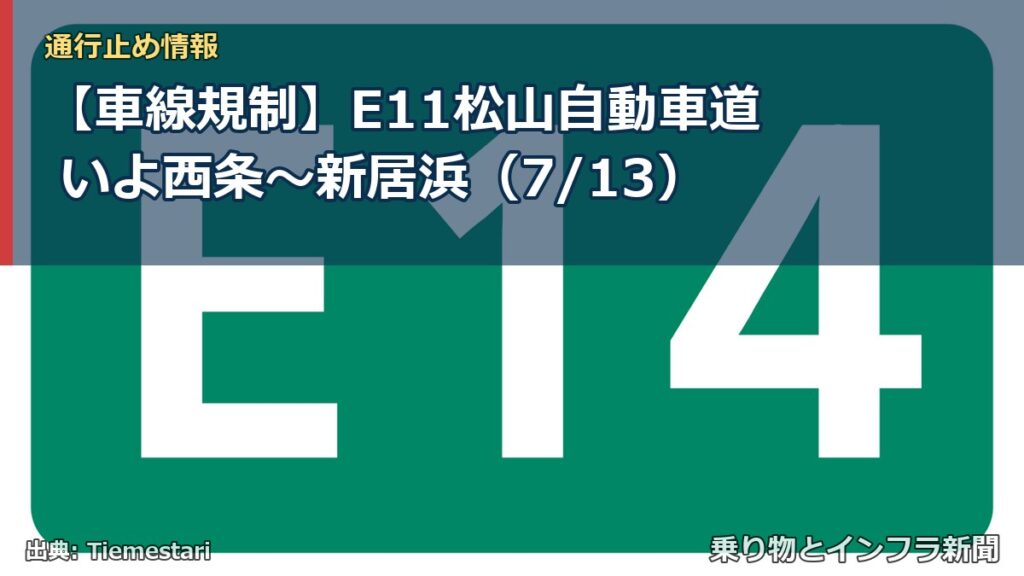 【車線規制】E11松山自動車道 いよ西条～新居浜（7/13）（乗り物とインフラ新聞）