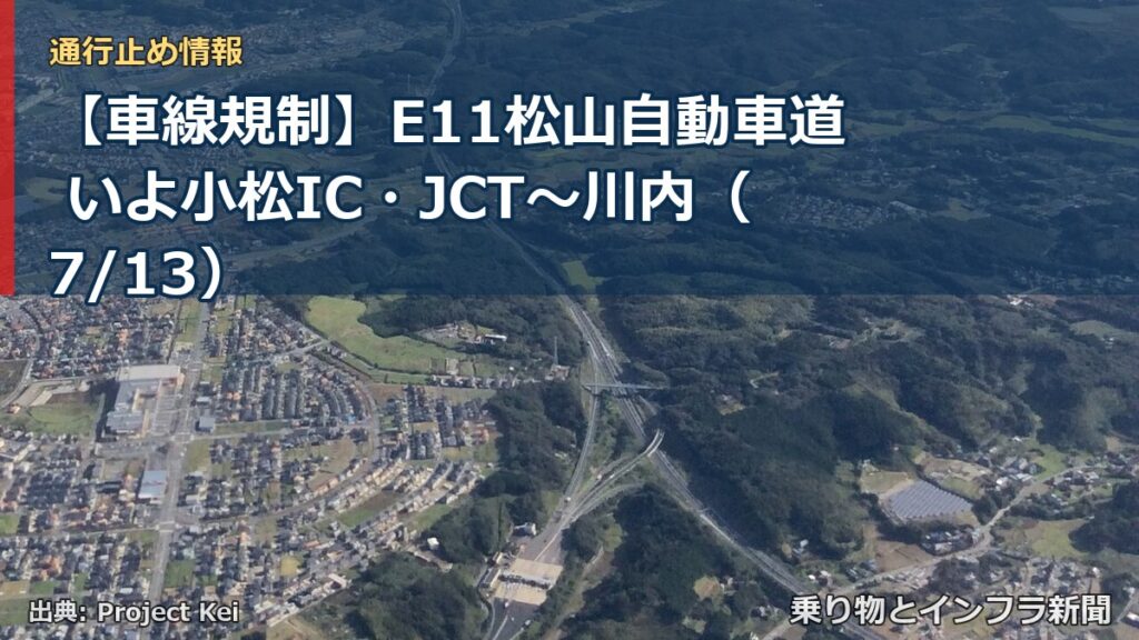 【車線規制】E11松山自動車道 いよ小松IC・JCT～川内（7/13）（乗り物とインフラ新聞）
