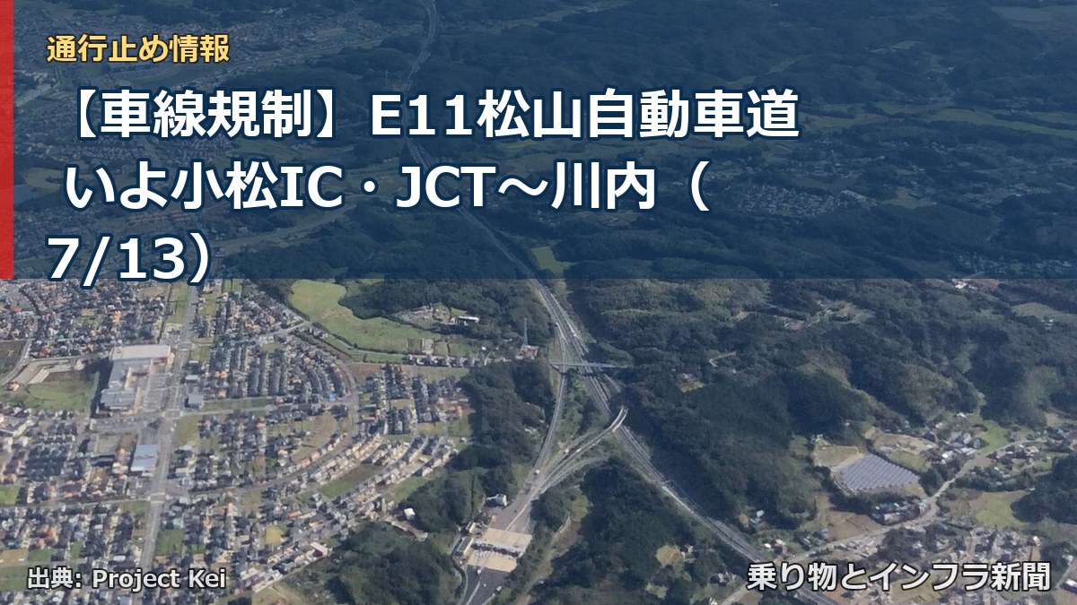 【車線規制】E11松山自動車道 いよ小松IC・JCT～川内（7/13）（乗り物とインフラ新聞）
