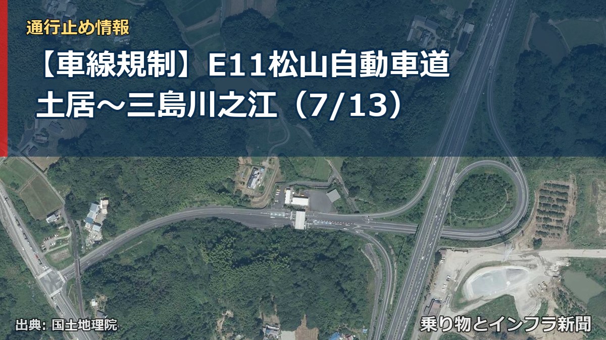 【車線規制】E11松山自動車道 土居～三島川之江（7/13）（乗り物とインフラ新聞）