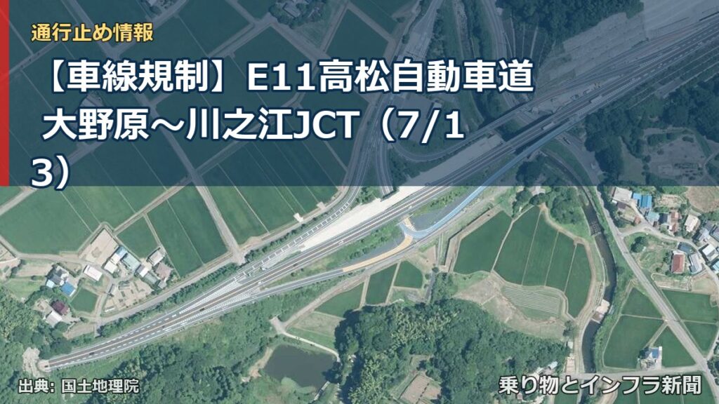 【車線規制】E11高松自動車道 大野原～川之江JCT（7/13）（乗り物とインフラ新聞）