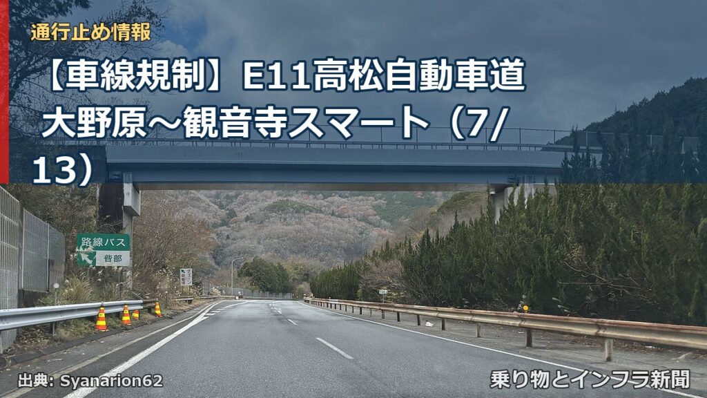 【車線規制】E11高松自動車道 大野原～観音寺スマート（7/13）（乗り物とインフラ新聞）