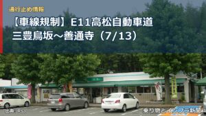 【車線規制】E11高松自動車道 三豊鳥坂～善通寺（7/13）（乗り物とインフラ新聞）