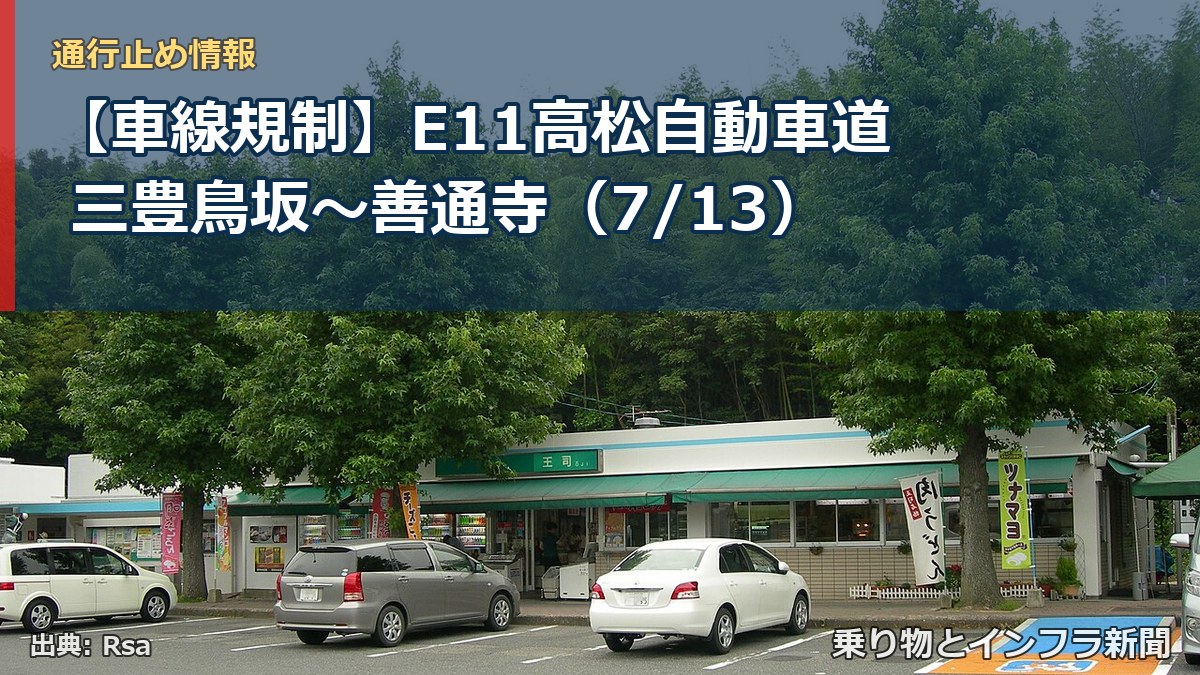 【車線規制】E11高松自動車道 三豊鳥坂～善通寺（7/13）（乗り物とインフラ新聞）