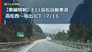 【車線規制】E11高松自動車道 高松西～坂出JCT（7/13）（乗り物とインフラ新聞）