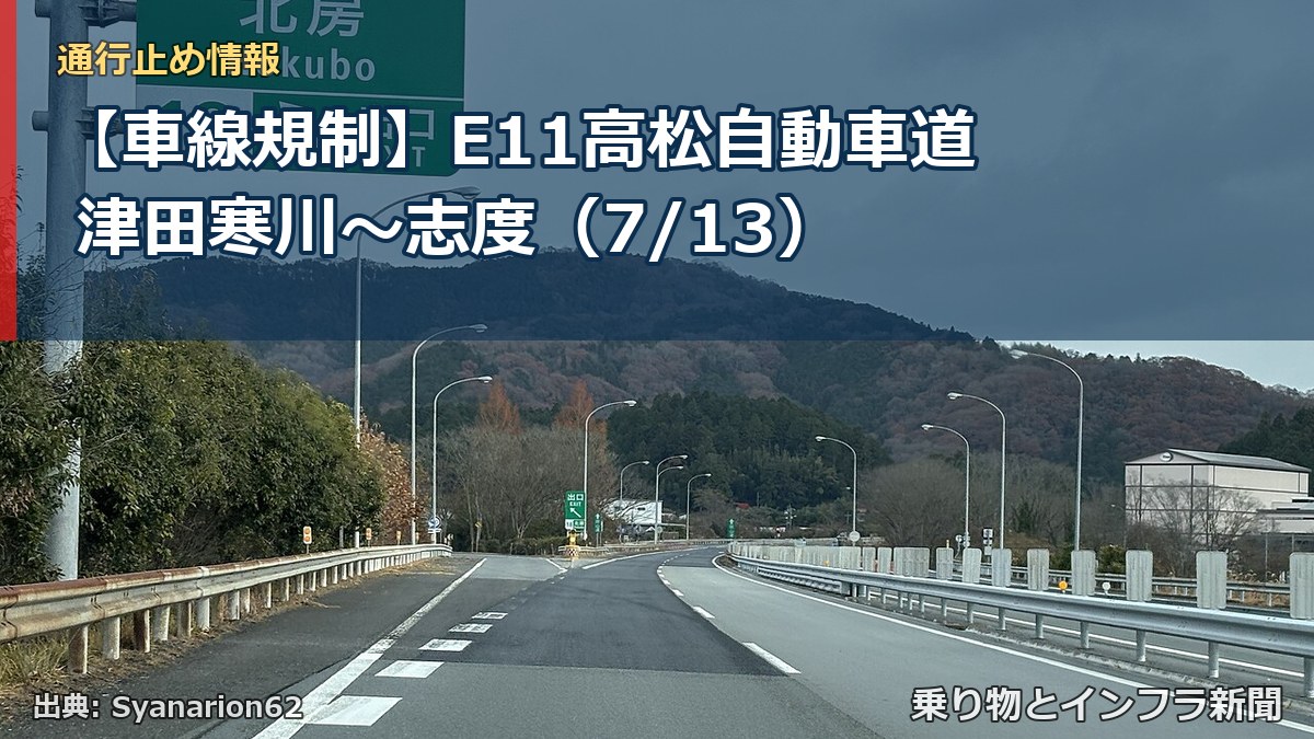 【車線規制】E11高松自動車道 津田寒川～志度（7/13）（乗り物とインフラ新聞）