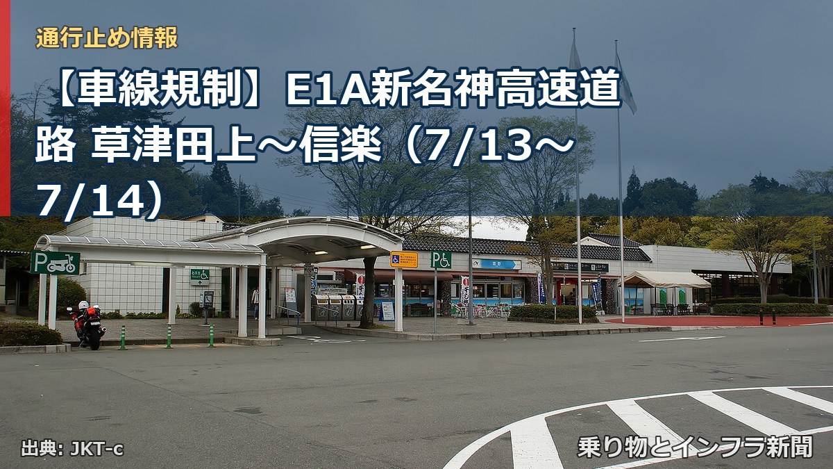 【車線規制】E1A新名神高速道路 草津田上～信楽（7/13〜7/14）（乗り物とインフラ新聞）