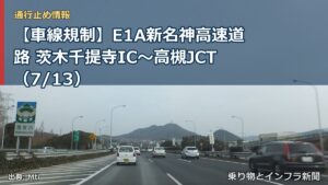 【車線規制】E1A新名神高速道路 茨木千提寺IC～高槻JCT（7/13）（乗り物とインフラ新聞）