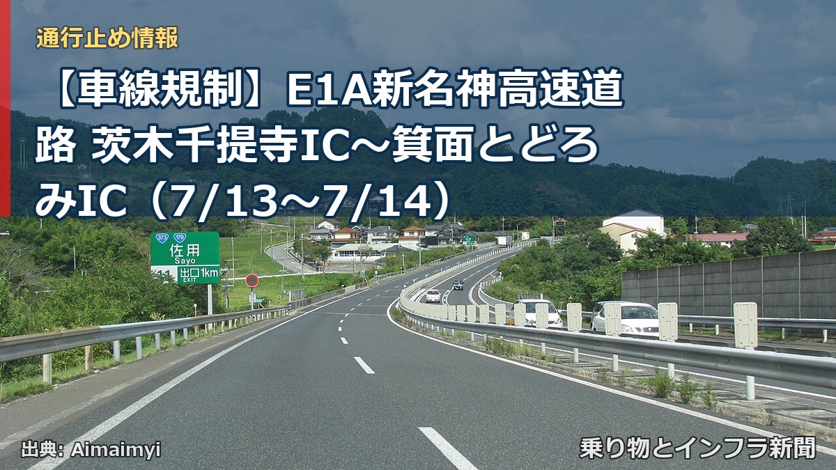 【車線規制】E1A新名神高速道路 茨木千提寺IC~箕面とどろみIC(7/13〜7/14)(乗り物とインフラ新聞)