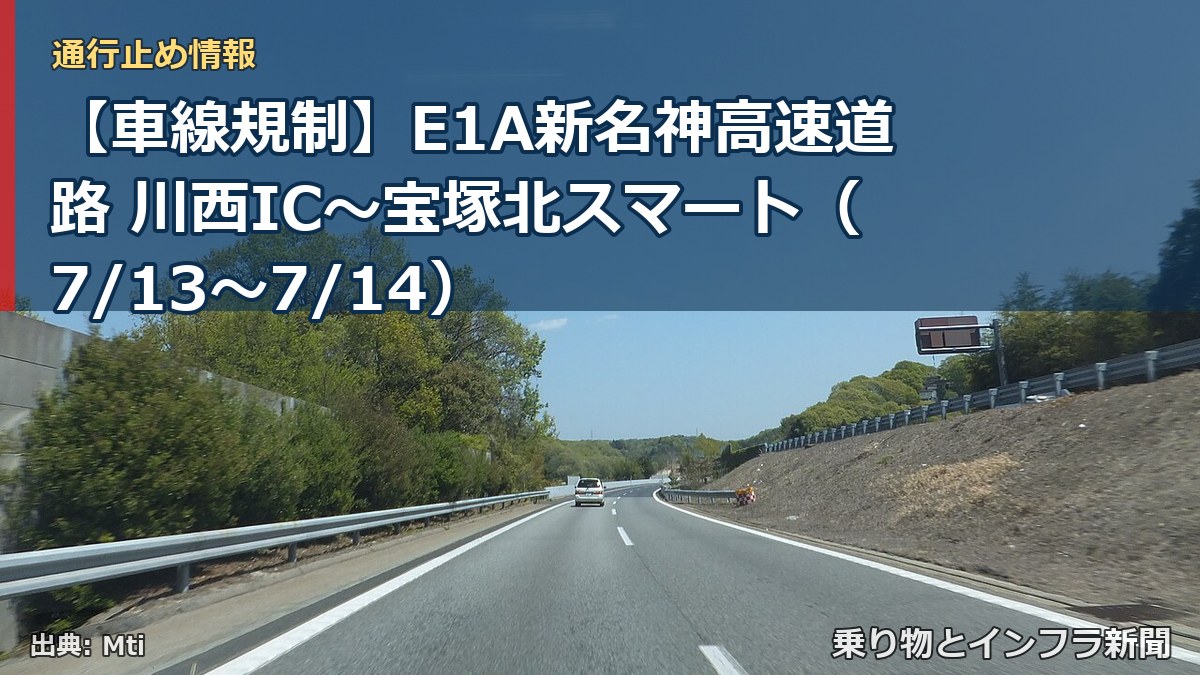 【車線規制】E1A新名神高速道路 川西IC～宝塚北スマート（7/13〜7/14）（乗り物とインフラ新聞）