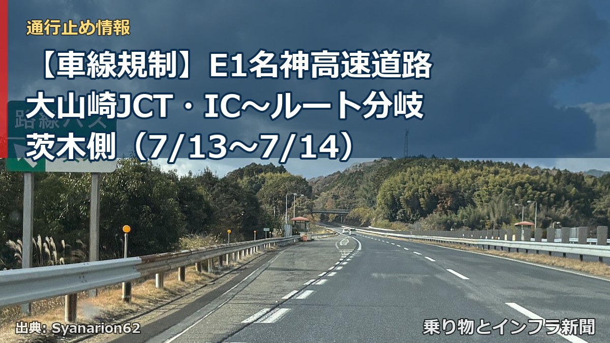 【車線規制】E1名神高速道路 大山崎JCT・IC～ルート分岐茨木側（7/13〜7/14）（乗り物とインフラ新聞）