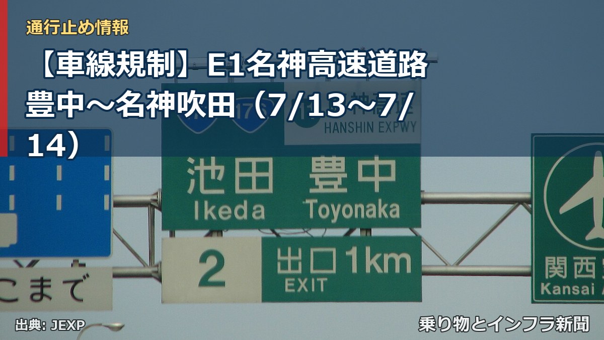 【車線規制】E1名神高速道路 豊中~名神吹田(7/13〜7/14)(乗り物とインフラ新聞)