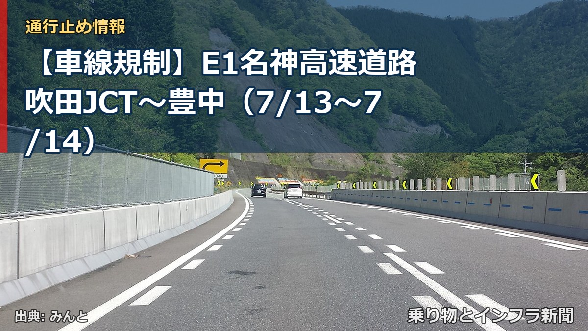 【車線規制】E1名神高速道路 吹田JCT~豊中(7/13〜7/14)(乗り物とインフラ新聞)