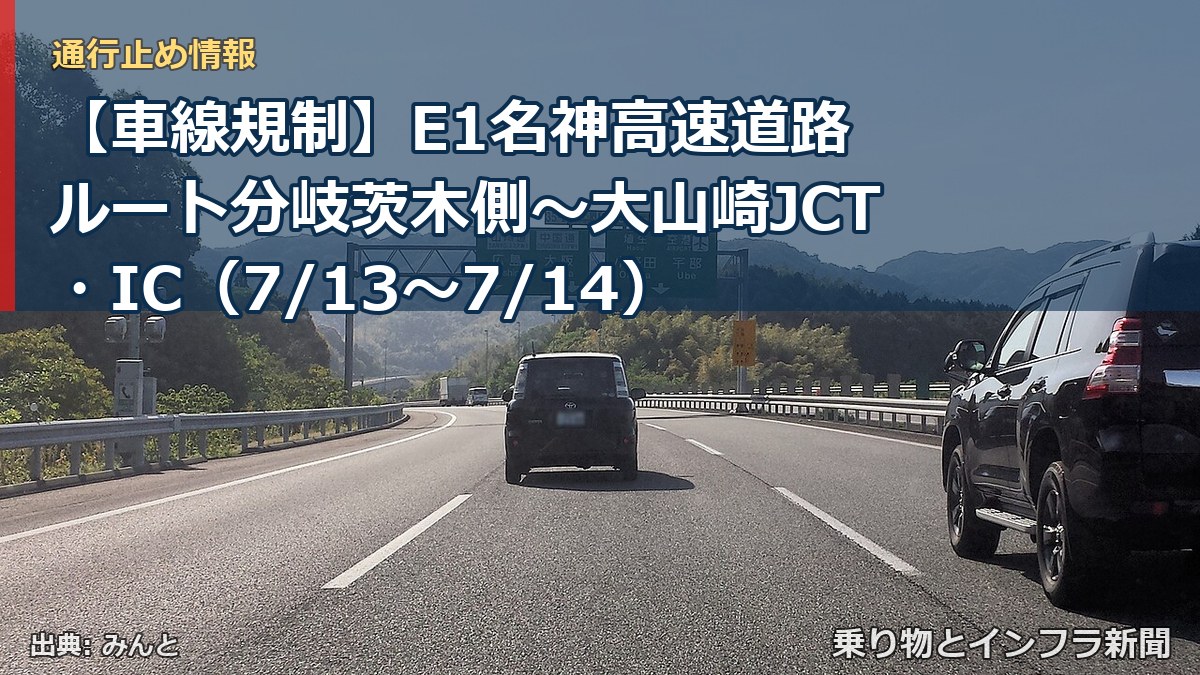 【車線規制】E1名神高速道路 ルート分岐茨木側~大山崎JCT・IC(7/13〜7/14)(乗り物とインフラ新聞)