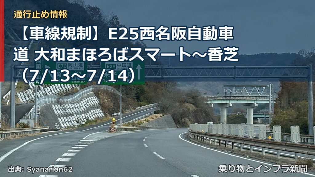 【車線規制】E25西名阪自動車道 大和まほろばスマート～香芝（7/13〜7/14）（乗り物とインフラ新聞）