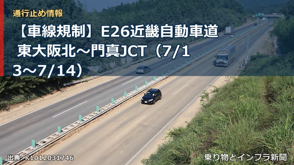 【車線規制】E26近畿自動車道 東大阪北～門真JCT（7/13〜7/14）（乗り物とインフラ新聞）