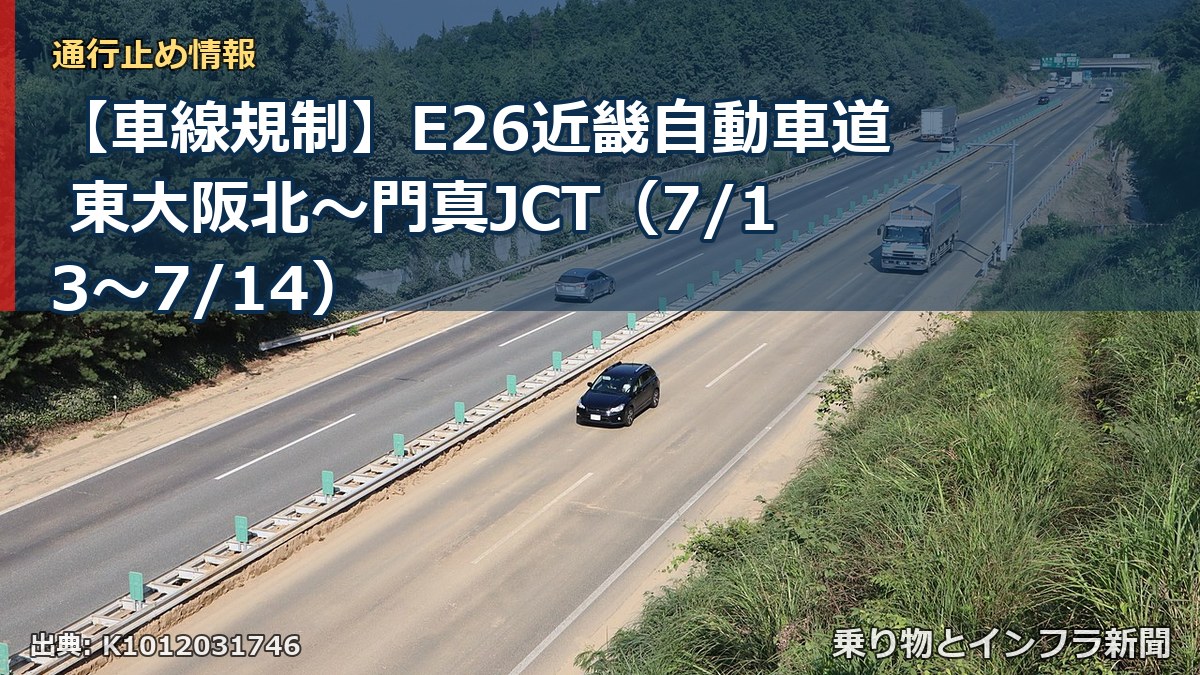 【車線規制】E26近畿自動車道 東大阪北~門真JCT(7/13〜7/14)(乗り物とインフラ新聞)