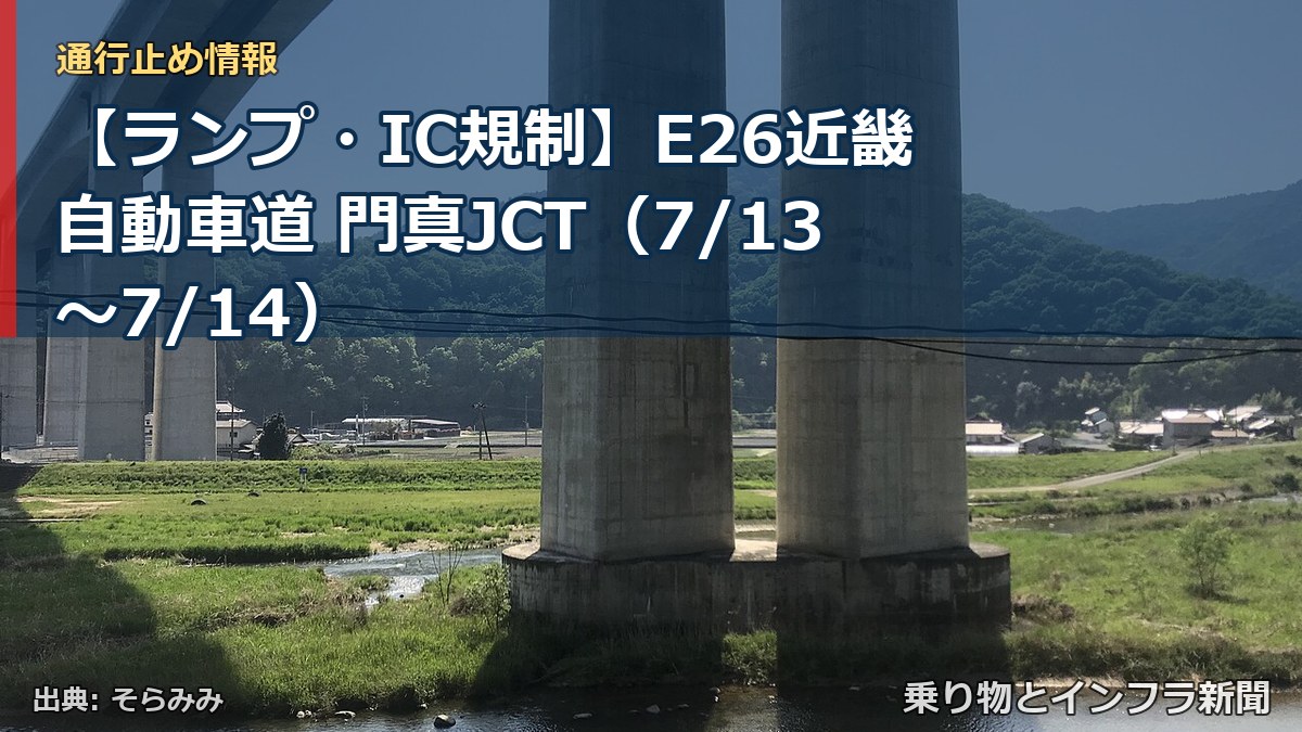 【ランプ・IC規制】E26近畿自動車道 門真JCT(7/13〜7/14)(乗り物とインフラ新聞)