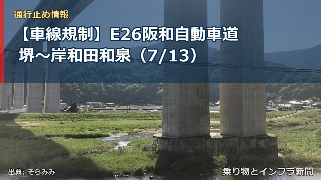 【車線規制】E26阪和自動車道 堺～岸和田和泉（7/13）（乗り物とインフラ新聞）