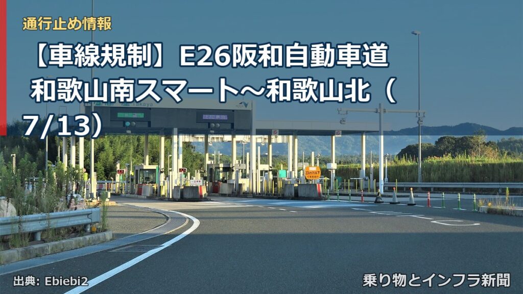 【車線規制】E26阪和自動車道 和歌山南スマート～和歌山北（7/13）（乗り物とインフラ新聞）