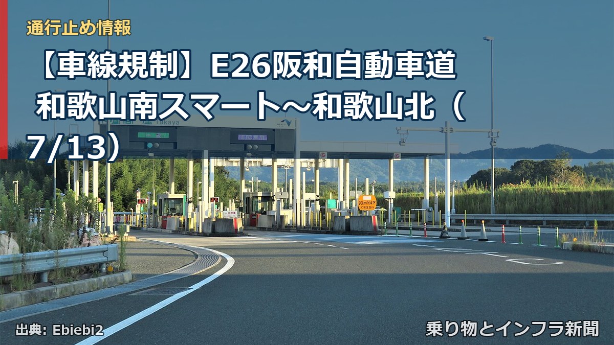 【車線規制】E26阪和自動車道 和歌山南スマート~和歌山北(7/13)(乗り物とインフラ新聞)
