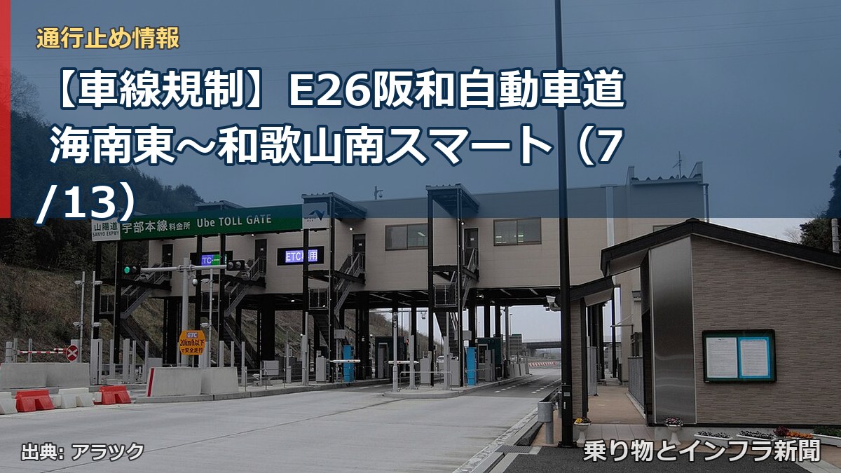 【車線規制】E26阪和自動車道 海南東～和歌山南スマート（7/13）（乗り物とインフラ新聞）