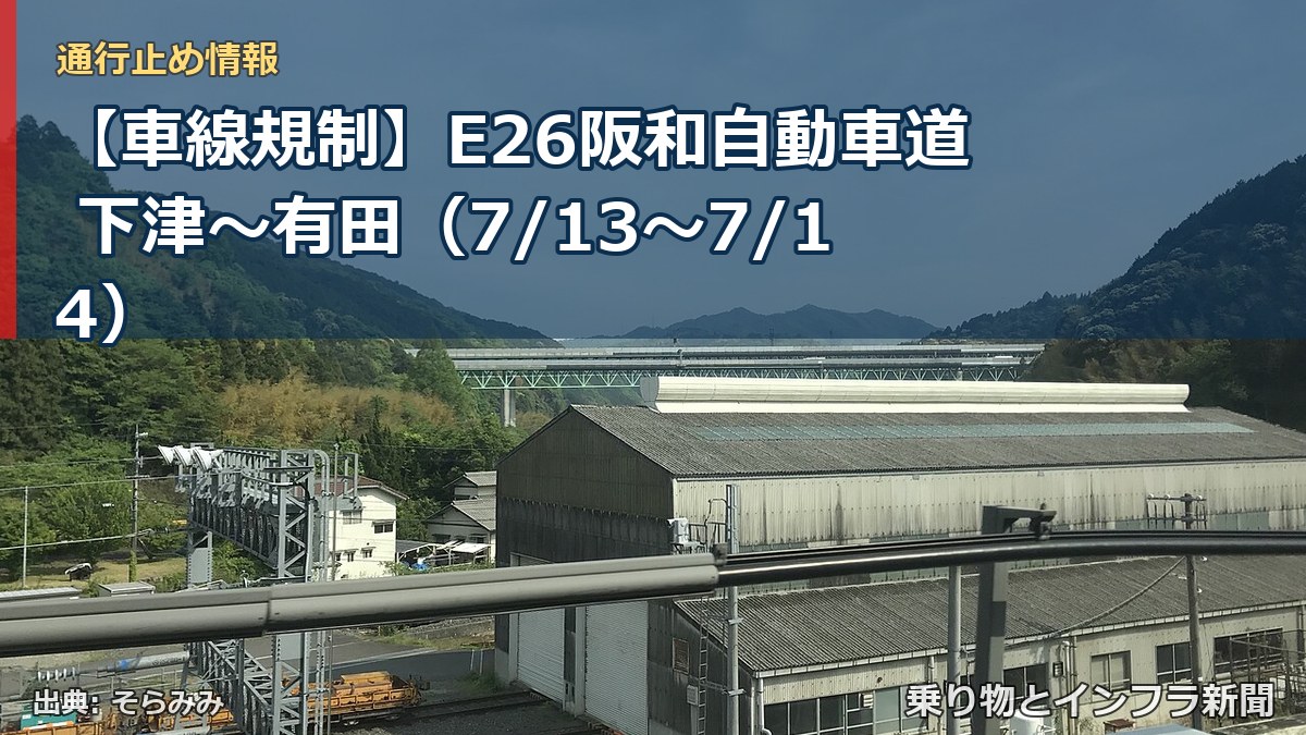 【車線規制】E26阪和自動車道 下津～有田（7/13〜7/14）（乗り物とインフラ新聞）