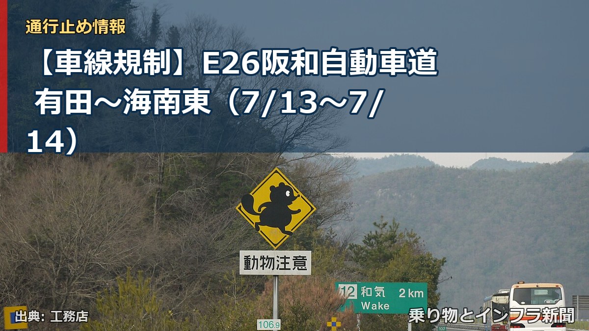 【車線規制】E26阪和自動車道 有田～海南東（7/13〜7/14）（乗り物とインフラ新聞）