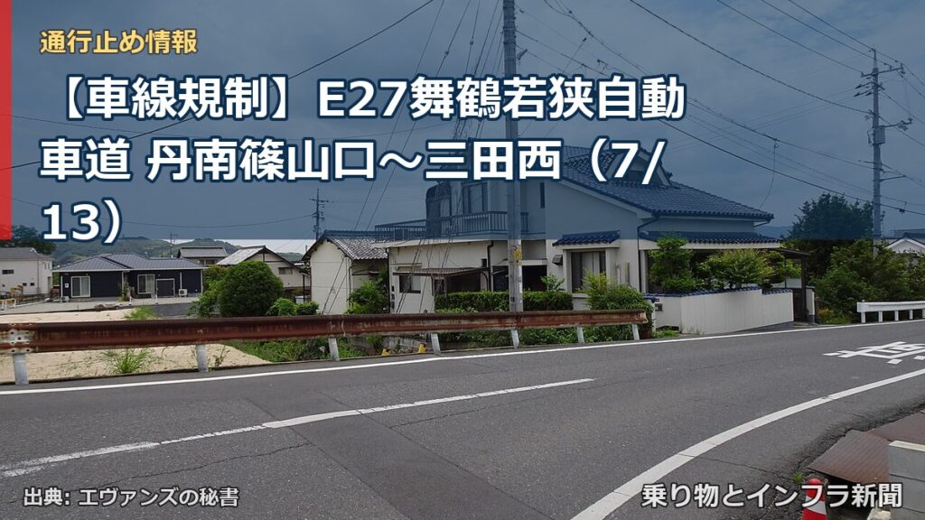 【車線規制】E27舞鶴若狭自動車道 丹南篠山口～三田西（7/13）（乗り物とインフラ新聞）