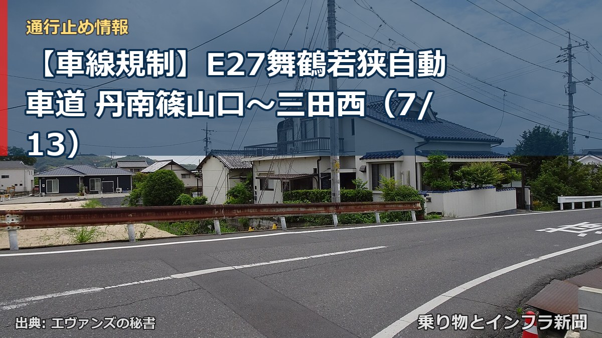 【車線規制】E27舞鶴若狭自動車道 丹南篠山口~三田西(7/13)(乗り物とインフラ新聞)