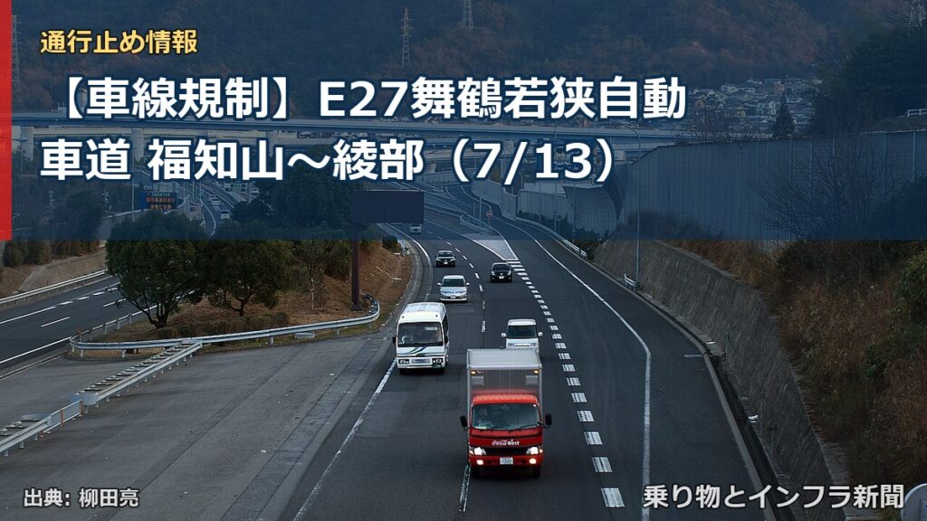 【車線規制】E27舞鶴若狭自動車道 福知山～綾部（7/13）（乗り物とインフラ新聞）