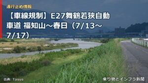 【車線規制】E27舞鶴若狭自動車道 福知山～春日（7/13〜7/17）（乗り物とインフラ新聞）