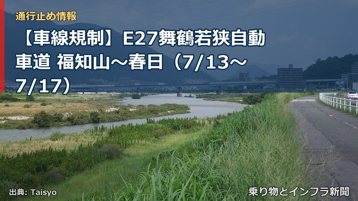 【車線規制】E27舞鶴若狭自動車道 福知山～春日（7/13〜7/17）（乗り物とインフラ新聞）