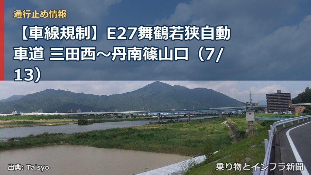 【車線規制】E27舞鶴若狭自動車道 三田西～丹南篠山口（7/13）（乗り物とインフラ新聞）