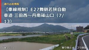 【車線規制】E27舞鶴若狭自動車道 三田西～丹南篠山口（7/13）（乗り物とインフラ新聞）