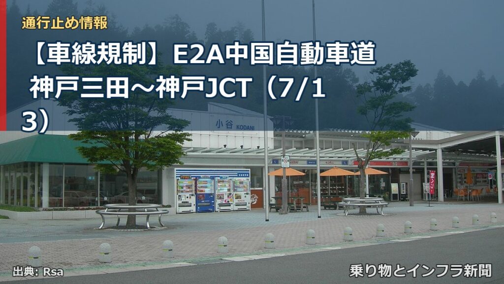 【車線規制】E2A中国自動車道 神戸三田～神戸JCT（7/13）（乗り物とインフラ新聞）