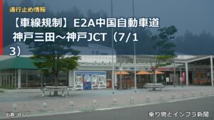【車線規制】E2A中国自動車道 神戸三田～神戸JCT（7/13）（乗り物とインフラ新聞）