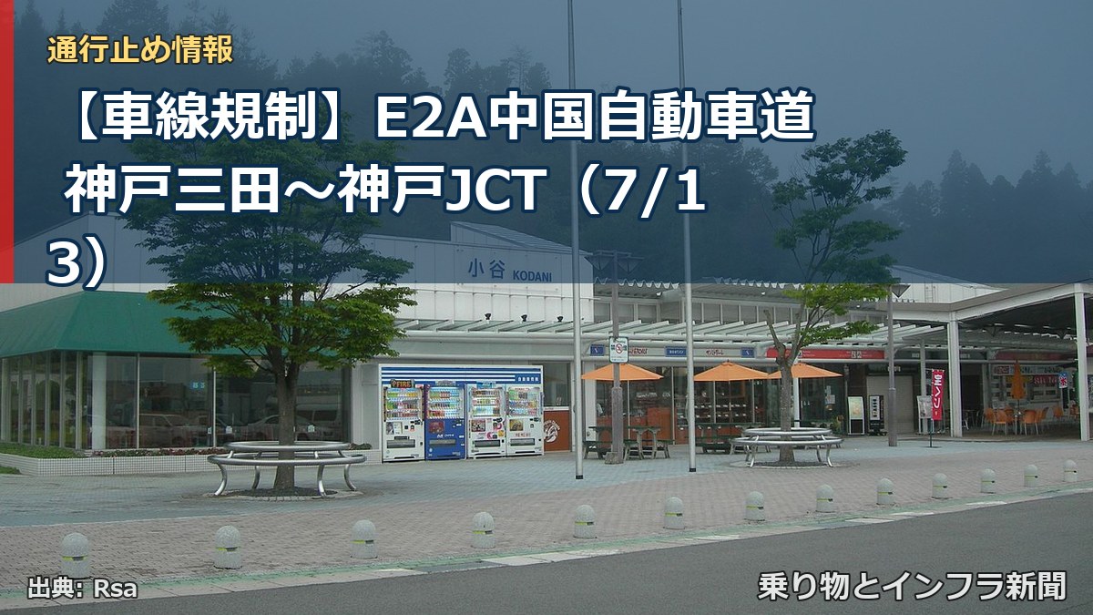 【車線規制】E2A中国自動車道 神戸三田~神戸JCT(7/13)(乗り物とインフラ新聞)