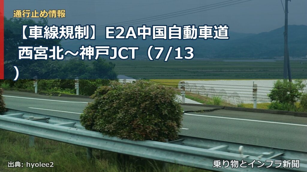 【車線規制】E2A中国自動車道 西宮北～神戸JCT（7/13）（乗り物とインフラ新聞）