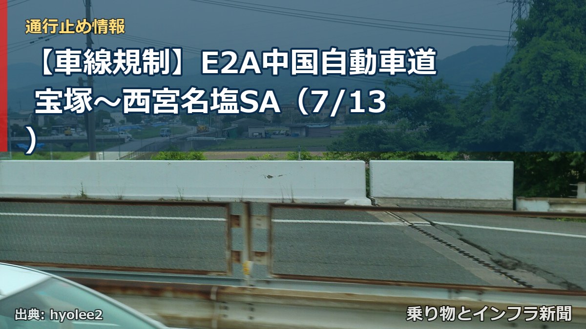 【車線規制】E2A中国自動車道 宝塚～西宮名塩SA（7/13）（乗り物とインフラ新聞）