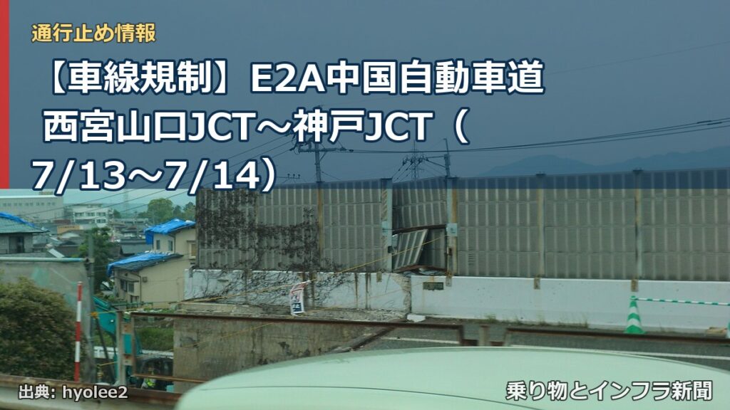 【車線規制】E2A中国自動車道 西宮山口JCT～神戸JCT（7/13〜7/14）（乗り物とインフラ新聞）