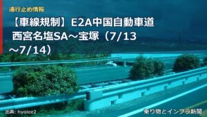 【車線規制】E2A中国自動車道 西宮名塩SA～宝塚（7/13〜7/14）（乗り物とインフラ新聞）