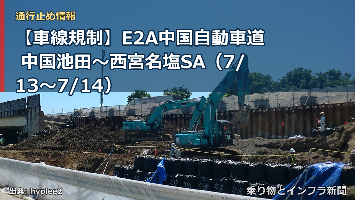 【車線規制】E2A中国自動車道 中国池田～西宮名塩SA（7/13〜7/14）（乗り物とインフラ新聞）