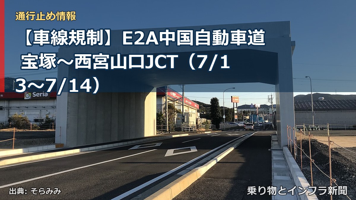 【車線規制】E2A中国自動車道 宝塚~西宮山口JCT(7/13〜7/14)(乗り物とインフラ新聞)